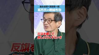 【森永卓郎×須田慎一郎】高市早苗氏の戦線布告