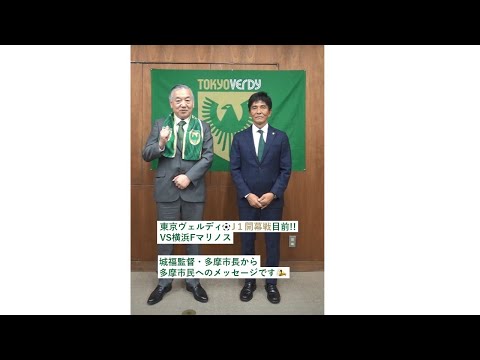 【東京ヴェルディ開幕戦】東京ヴェルディ 城福監督・多摩市長からの市民の皆さんへのメッセージ　スポーツ振興課