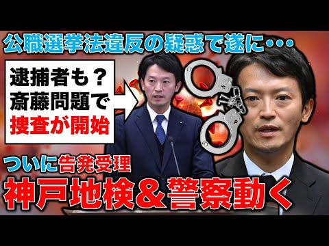 逮捕も？神戸地検・兵庫県警が告発受理！捜査開始で斎藤元彦知事と陣営関係者、逮捕の可能性。元博報堂作家本間龍さんと一月万冊