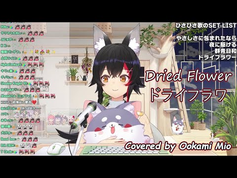 【Lyrics/EngSub】Ookami Mio - Dried Flower (ドライフラワ)