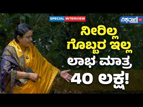 Kavitha Mishra Success Story| ನೀರಿಲ್ಲ, ಗೊಬ್ಬರ ಇಲ್ಲ, ಲಾಭ ಮಾತ್ರ 40 ಲಕ್ಷ...!| Vishwavani TV Special