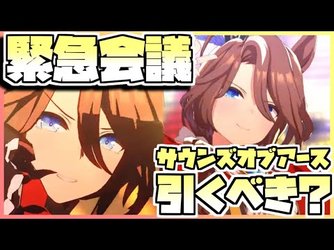 【ウマ娘】緊急会議！サウンズオブアースを引くべきなのか否か、キャラストーリーを見ながら判断します。