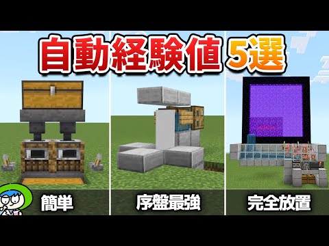 【マイクラ】拠点で経験値がザクザクたまる自動装置5選【統合版/Switch/スマホ】1.21ver