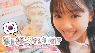 超ときめき♡宣伝部 / 「最上級にかわいいの！」Vlog in Korea