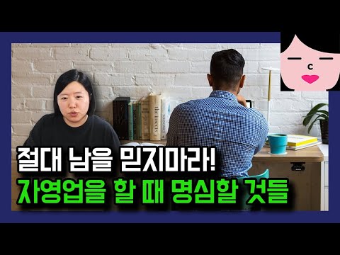 내가 몇 년간 자영업을 해보고 느낀 점, 교만하지 마라! 그리고 절대 남을 믿지 마라!