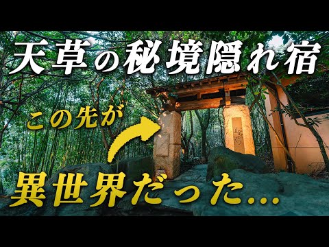 天草の秘境宿の世界観が...リーズナブルプランなら意外と安く泊まれる♨️