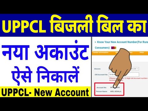 बिजली बिल का नया खाता कैसे निकाले | UPCCL New Account number kaise nikale | #upccl