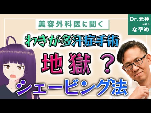 【わきが多汗症手術】シェービング法の手術は地獄？