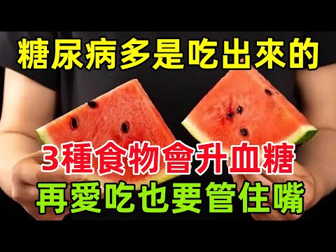 糖尿病多是吃出來的！3種食物可能會升高血糖，再愛吃也要管住嘴#健康常識#養生保健#健康#健康飲食