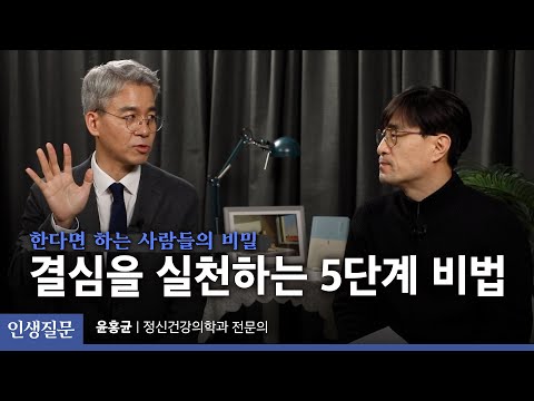 결심을 실천하는 5단계 비법ㅣ윤홍균 정신건강의학과 전문의, '자존감 수업', '사랑 수업' 저자ㅣ29번 당신은 스스로에게 너그러운 사람인가요? ㅣ인생질문클럽 003회