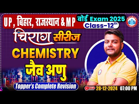 Class 12 Chemistry Chapter 6 Biomolecules | 12th Chemistry Chirag Series | जैव अणु By Avinash Sir