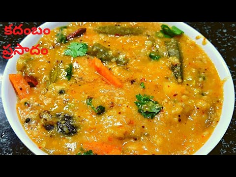 కదంబం/How to make kadambam recipe/ప్రసాదం కదంబం/vegetable kadambam/Sambar rice recipe/Healthy recipe