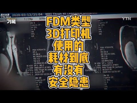 FDM类型3D打印机使用的耗材到底有没有安全隐患？