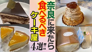 【スイーツ好き必見】奈良県YouTuberがオススメする人気のケーキ屋4選！