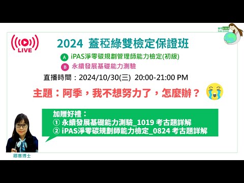 綠檢定直播：阿季我不想努力了怎麼辦？| 永續淨零確定是風口，但你要怎麼站上去呢？|貴在同溫層、贏在堅持| 經濟部產業發展署iPAS的淨零碳規劃管理師考試 |證基會的永續發展基礎能力測驗 | 卿惠博士？