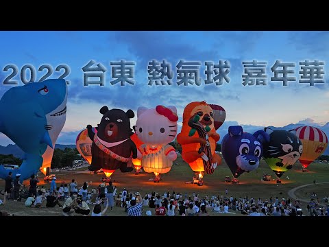 2022 台東熱氣球嘉年華 || 傍晚場+清晨場