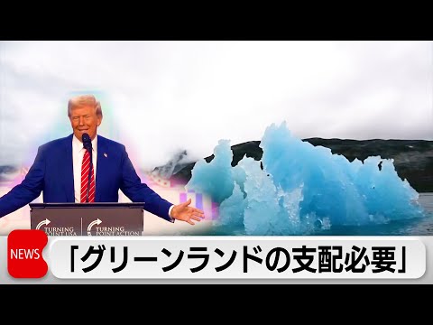 トランプ次期大統領が「グリーンランドの支配必要」と投稿　2019年に続き主張　デンマークと関係悪化か