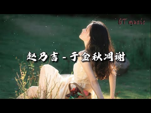 赵乃吉 - 于金秋凋谢『你踩着金色落叶走出我的世界，不曾低头看一眼 是我的心凋谢。』【动态歌词MV】