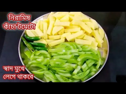 কাঁচা টমেটোর এই রেসিপি দিয়ে পুরো ভাত খেয়ে নিতে পারবে/কাঁচা টমেটো রেসিপি/Kacha tomato recipes