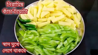 কাঁচা টমেটোর এই রেসিপি দিয়ে পুরো ভাত খেয়ে নিতে পারবে/কাঁচা টমেটো রেসিপি/Kacha tomato recipes