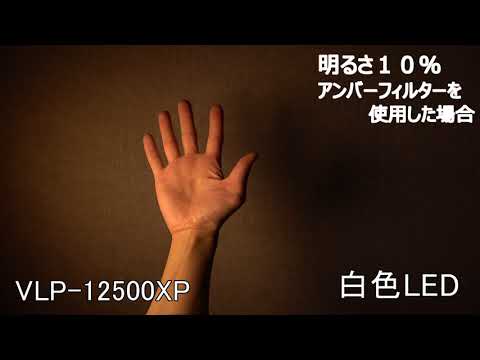 VLP-12500XP　フィルター動画１