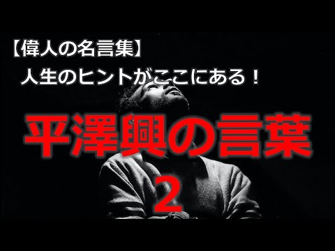 平澤興の言葉２　元京都大学総長　【朗読音声付き偉人の名言集】