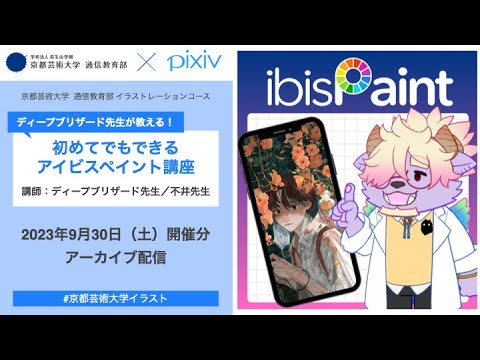 「ディープブリザード先生が教える！初めてでもできるアイビスペイント講座」イラストレーションコース特別イベント＆入学説明会 アーカイブ配信｜京都芸術大学 通信教育部