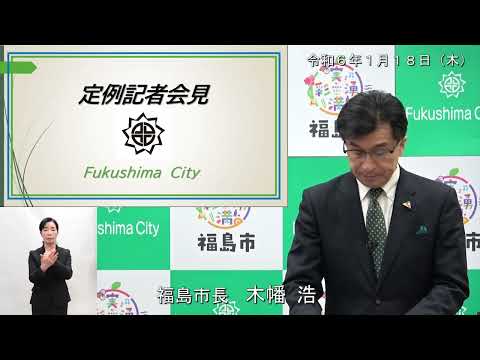 【福島市】令和6年1月18日定例記者会見