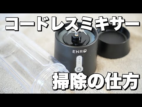 【掃除方法】ENROコードレスミキサー