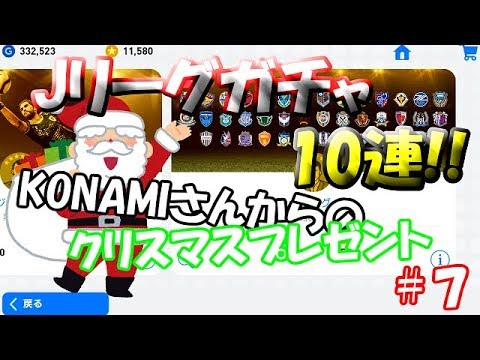 【ウイイレアプリ2019】Jリーガー&日本人育成計画#7　Jリーグガチャ10連！