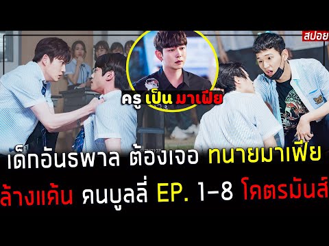 ( สปอยซีรี่ย์เกาหลี ) เด็กอันธพาล ต้องเจอ ทนายมาเฟีย - ใครคือ ราชา บูลลี่ ? : Class of Lies EP. 1-8