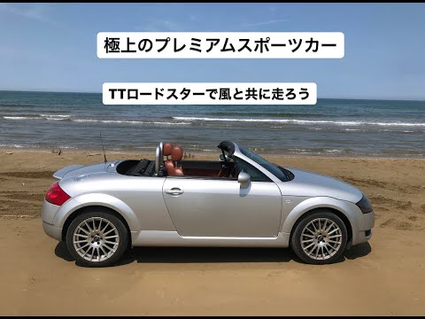 極上のプレミアムスポーツカーTTロードスターで風と共に走ろう！