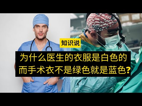 为什么医生的衣服是白色的而手术衣不是绿色就是蓝色？- 知识说