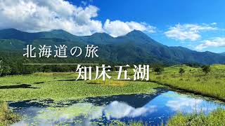 知床五湖 in 北海道！