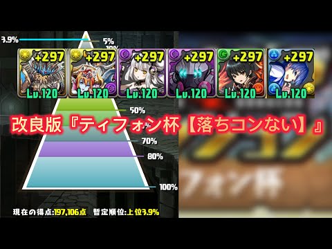 改良版⚠️⚠️⚠️⚠️⚠️『ティフォン杯【落ちコンない】』周回編成 【パズドラ】【Puzzle & Dragons】