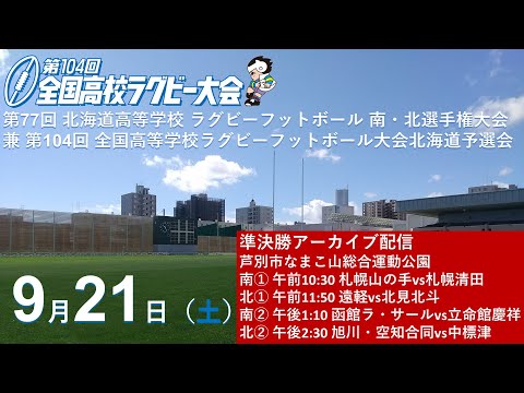 【高校ラグビー】南・北 北海道準決勝 9月21日（土）芦別開催 第77回北海道高等学校ラグビーフットボール南・北選手権大会 兼 第104回全国高等学校ラグビーフットボール大会北海道予選会