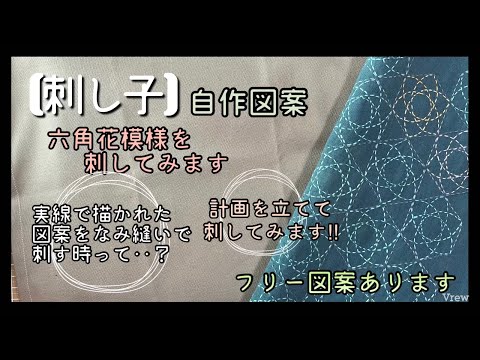 103.【刺し子】自作図案｜六角花模様を刺してみます｜実線を波縫いで刺すときって？計画を立てて刺してみます！｜フリー図案あります