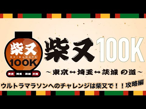 柴又１００K開催直前！ウルトラマラソンへのチャレンジは柴又で！！大会攻略編