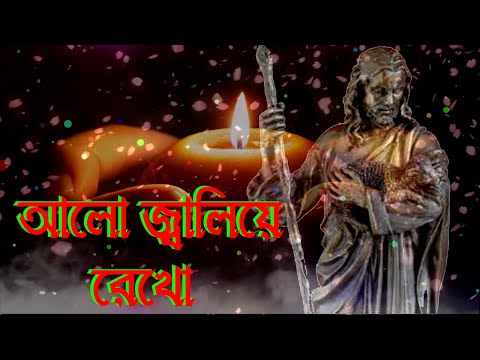 আলো জ্বালিয়ে রেখো তোমার প্রভূর জন্যে।Bengali Christian Song।Bangla Christian Song।