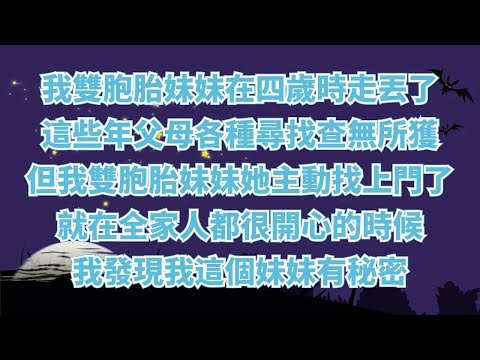 我雙胞胎妹妹在四歲時走丟了。這些年父母各種尋找，一直查無所獲。但這一天，我雙胞胎妹妹她主動找上門來。她回來了。就在全家人都很開心的時候，我發現我這個妹妹有秘密。#情感故事#家庭倫理#為人處世