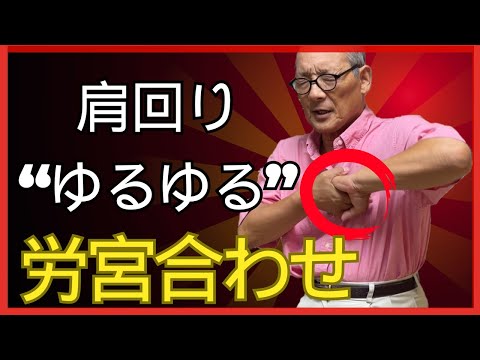 瞬時に肩回りが“ゆるゆる”になる【労宮合わせ】とは？｜エネルギーTV｜福田ゴンベイ