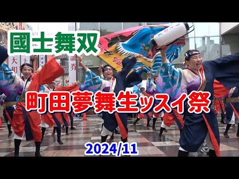 4K【國士舞双】【町田夢舞生ッスイ祭】【キラリまちだ祭】2024　よさこいチーム「國士舞双」の町田小田急駅前広場での演舞。