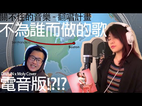 什麼!? 【不為誰而做的歌】電音版!?  (DAPUN x Moly Cover) 關不住的音樂-翻唱計畫 Episode 1