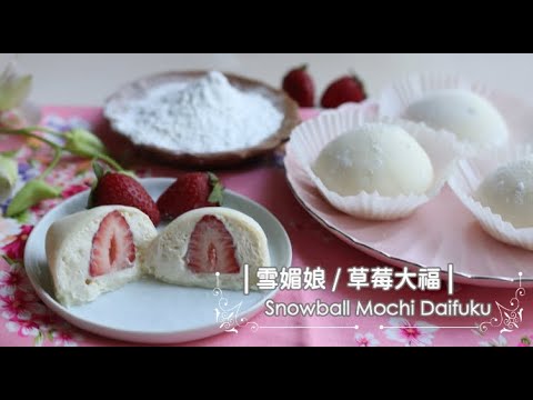 Snowball Mochi Daifuku 「雪媚娘」Q彈柔軟又拉絲 X 上統牌、日陽牌糯米粉 | 俏媽咪潔思米