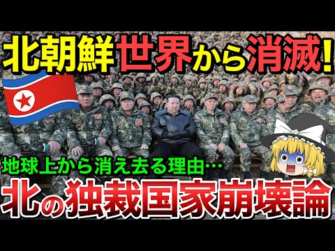 【ゆっくり解説】独裁国家の北朝鮮が地上から消える！いつどのようにして崩壊するのか？その理由とは・・？【ゆっくり軍事プレス】