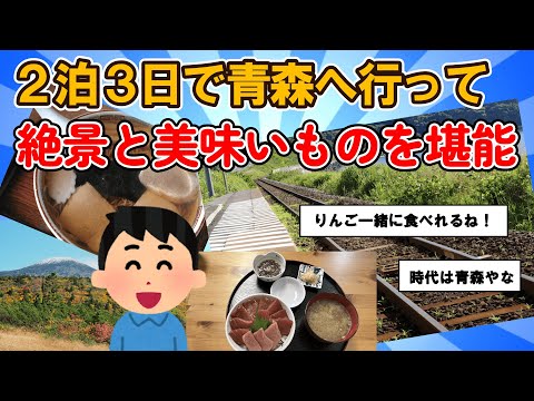 【旅スレ】本州最北端2泊3日で青森ご当地グルメ旅【2chまとめ】