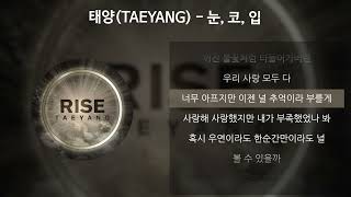 태양(TAEYANG) - 눈, 코, 입 [가사/Lyrics]