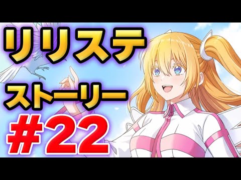 【リリステ】2.5次元の誘惑　天使たちのステージ　ストーリー#22