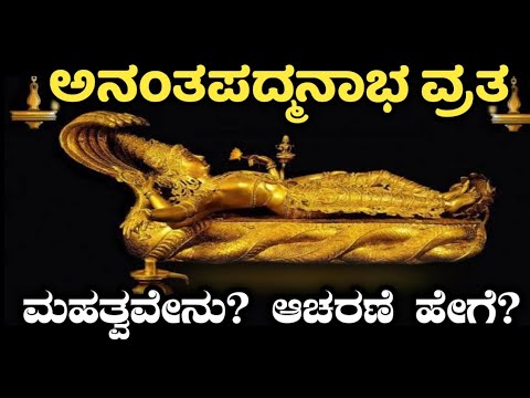 ಅನಂತ ಚತುರ್ದಶಿ 2024 | ಅನಂತಪದ್ಮನಾಭ ವ್ರತ | Anantha chaturdashi | Anantha padmanabha vrata