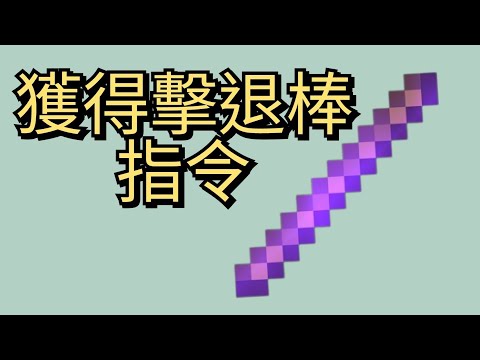 [minecraft] PE super strong repelling stick, the strongest weapon enchanted sword, command level